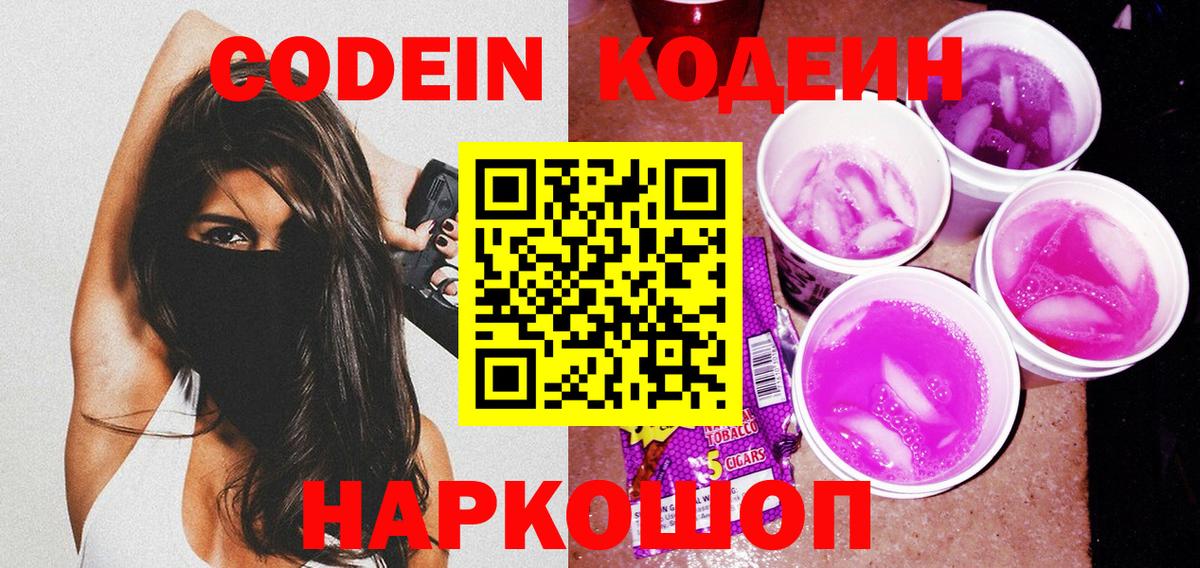 Codein Purple Drank  Кодеиновый сироп Lean напиток Lean (лин)  Малгобек  Вход с VPN 